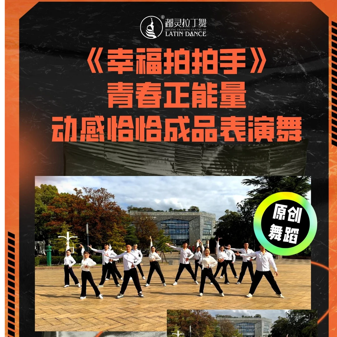 青春活力拉丁集体舞《幸福拍拍手》