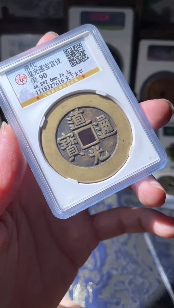 【闪购商品】铜道光通宝天下太平