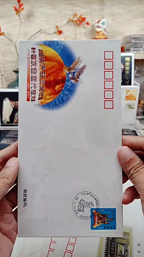 纪念封  90