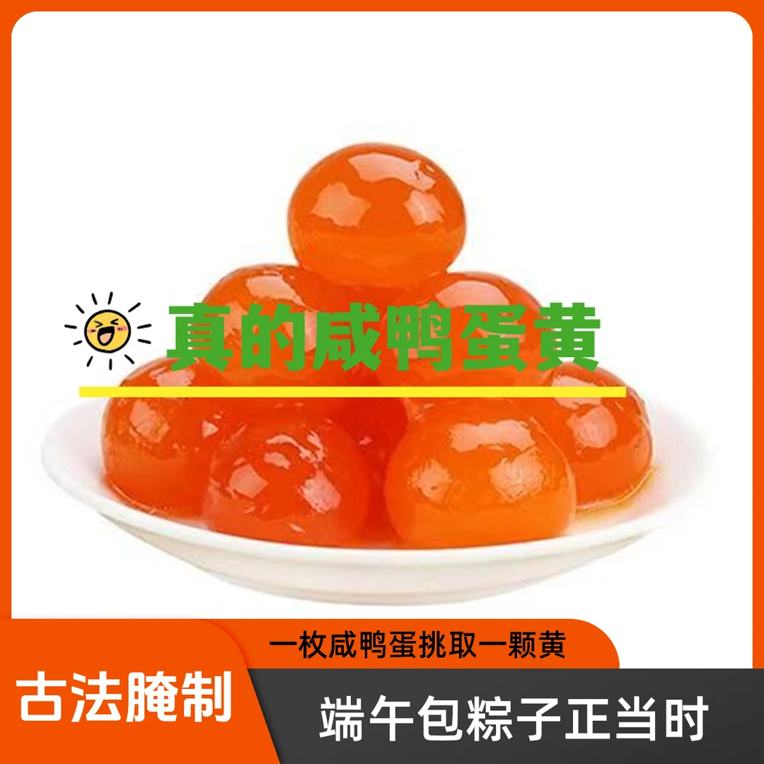 古法腌制生咸鸭蛋黄真空包装每粒10 - 13克包粽子烧麦蛋黄酥烘焙