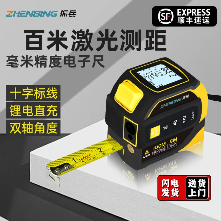 振兵激光卷尺红外线测距仪四合一电子尺子激光十字钢卷尺量房神器