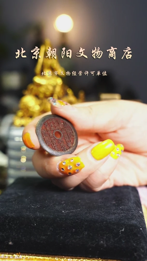 铜花钱-----择优发