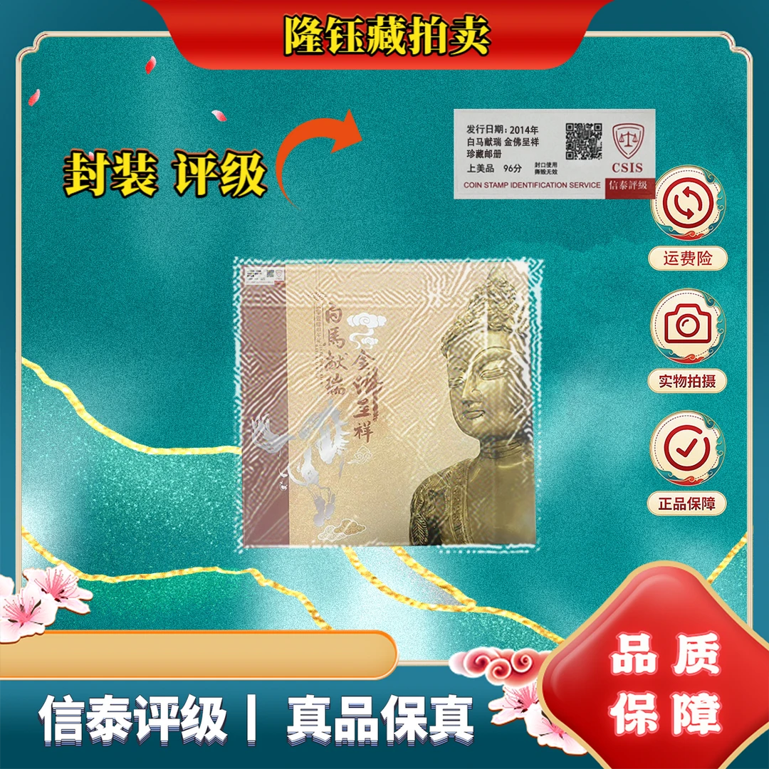 2014年 白马献瑞 金佛呈祥 珍藏邮册 上美品96分 信泰评级