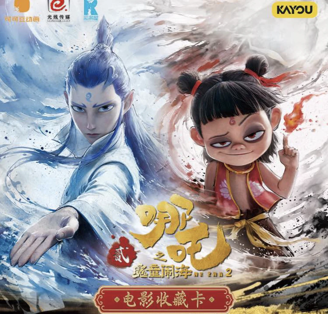 【玩法合集】《哪吒之魔童闹海》2元包电影收藏卡-灵焰包卡牌盲盒