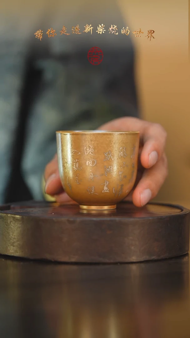 28柴房陶瓷柴烧书法主人杯