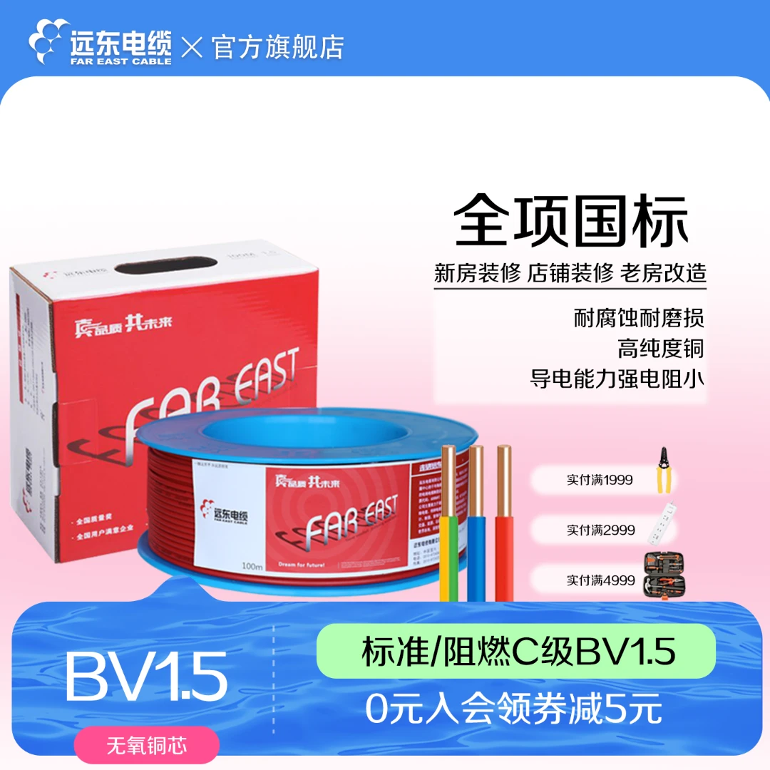 远东电缆国标BV1.5平方硬线家装单芯线单股铜芯绝缘电线