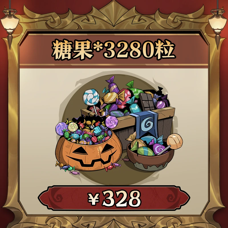 【月圆之夜】3280粒糖果-游戏币 巨人网络游戏道具