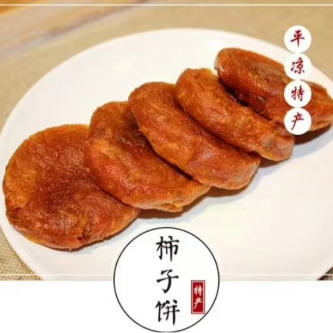 清真柿子饼～西北美食～纯手工（当天做当天发）
