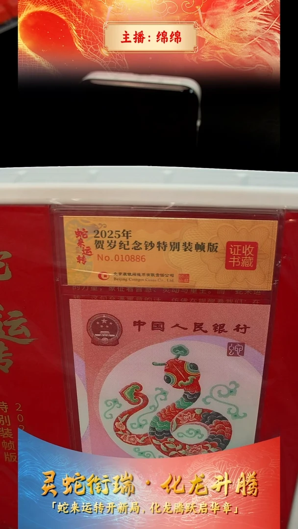 塑料风*葩【康银阁】《蛇来运转》2025贺岁纪念钞特别装帧版