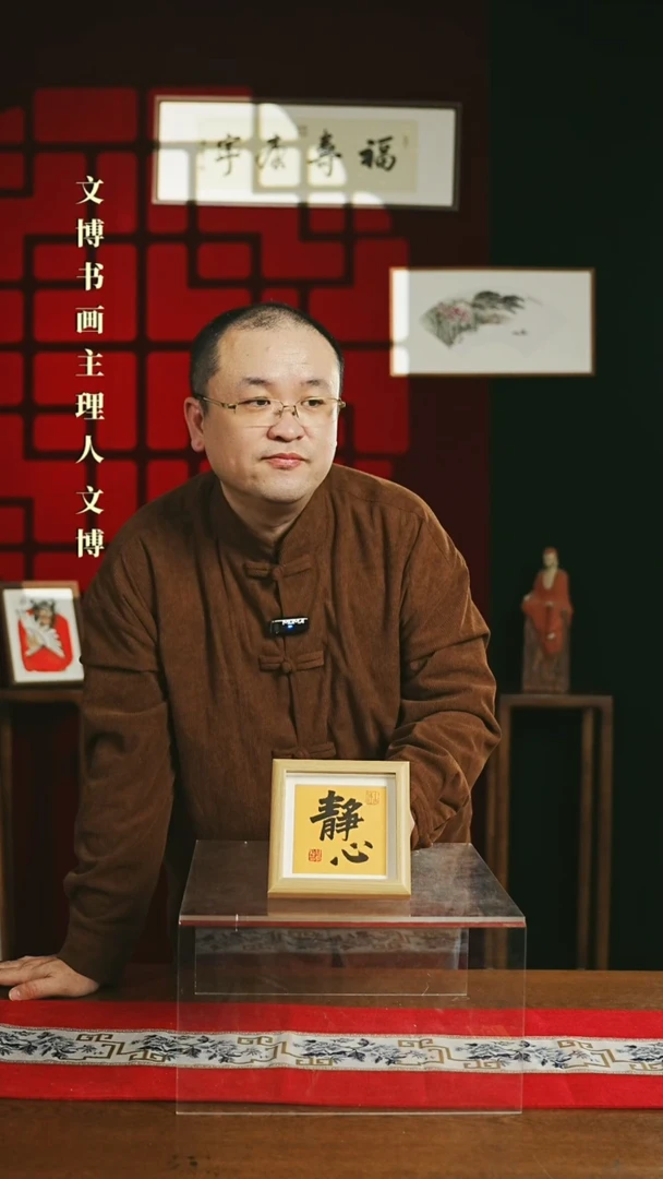 【闪购商品】书法书法 摆台 15*15静心