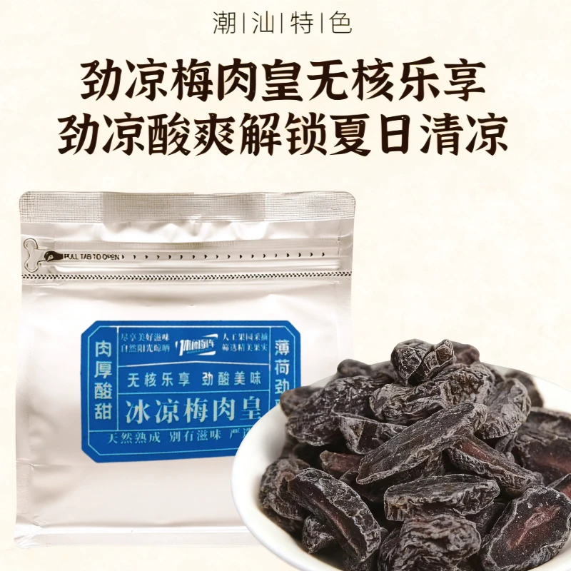 【潮汕风味】梅肉怀旧九制零食潮汕风味梅肉果脯蜜饯解馋九制零食