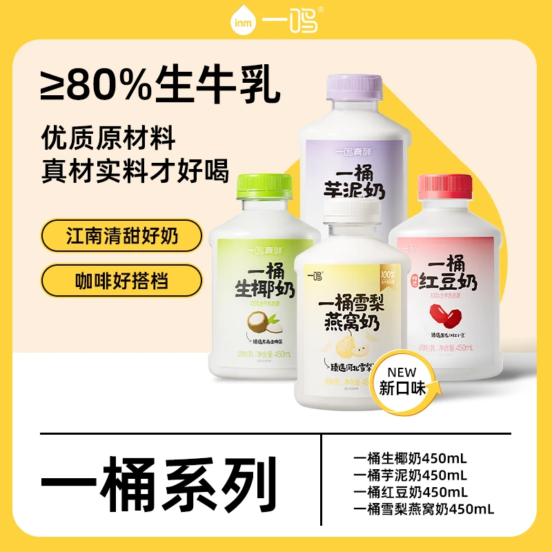 一鸣一桶芋泥相思红豆椰奶雪梨奶21天保质期6瓶*450ml冷藏