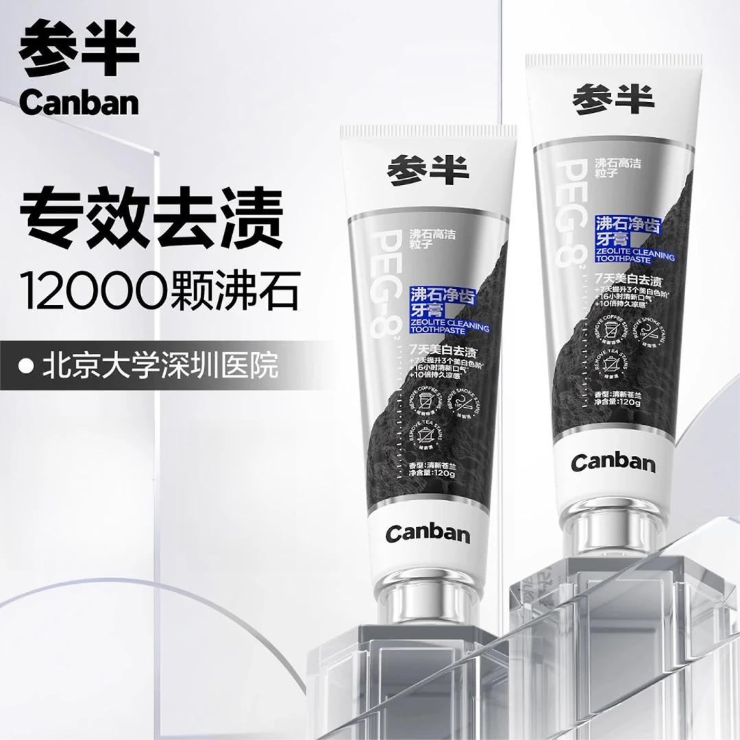 参半沸石净齿牙膏成人美白牙膏去烟渍茶渍去渍洁牙清新亮白去黄