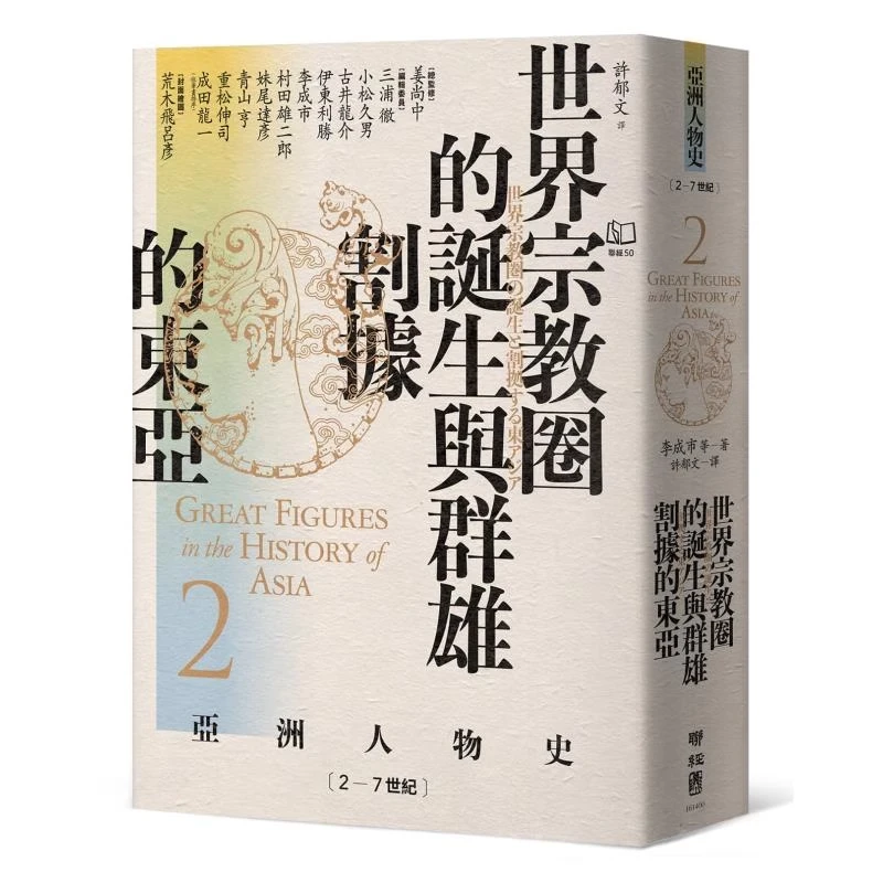 预售【外图台版】亚洲人物史 / 联经