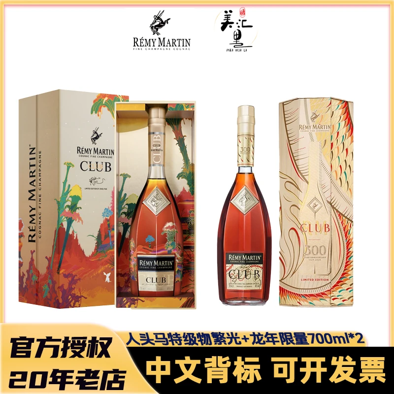 【活动】人头马CLUB 限量 700ml*2 周范限量+龙年限量
