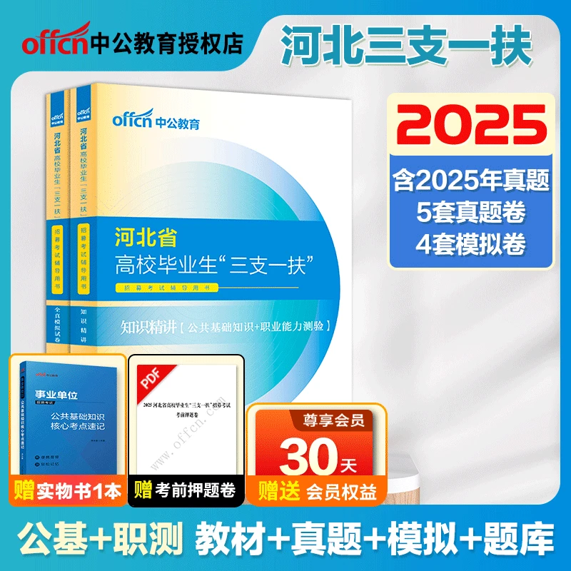 河北三支一扶真题中公2025河北三支一扶职测公共基础知识教材真题