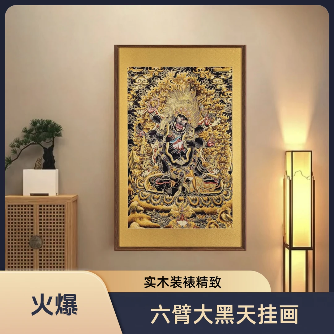 刺绣（六臂大黑天）挂画实木装裱玄关办公室茶室书房背景墙居家好物