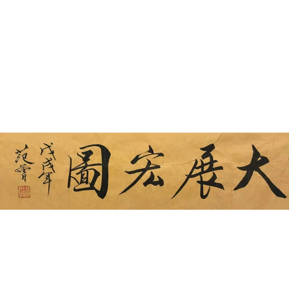 范曾款书法画芯136/35