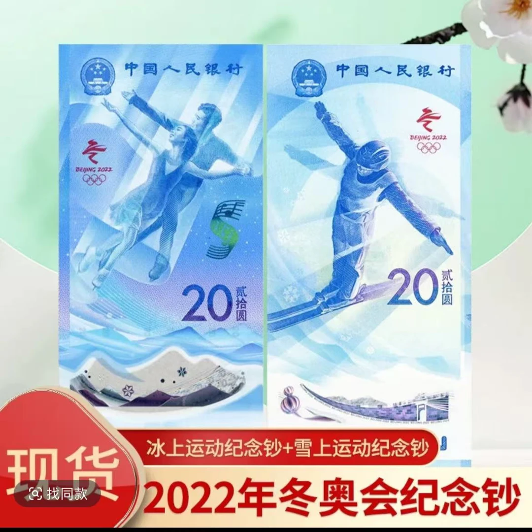 2022年冬奥会纪念钞冰钞或者雪钞任意一张