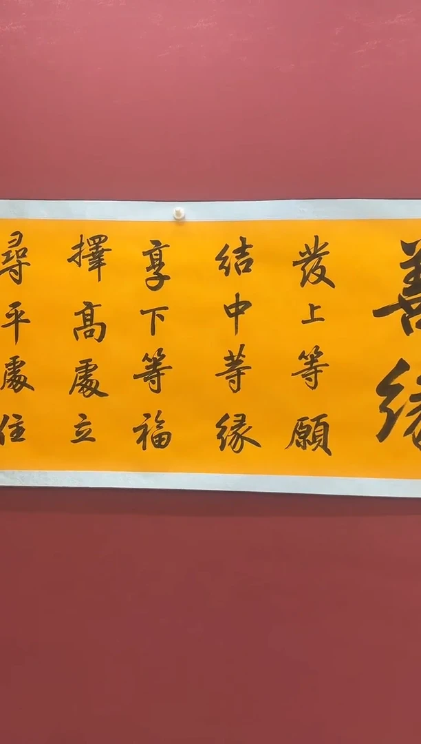 国画王树明书法善缘