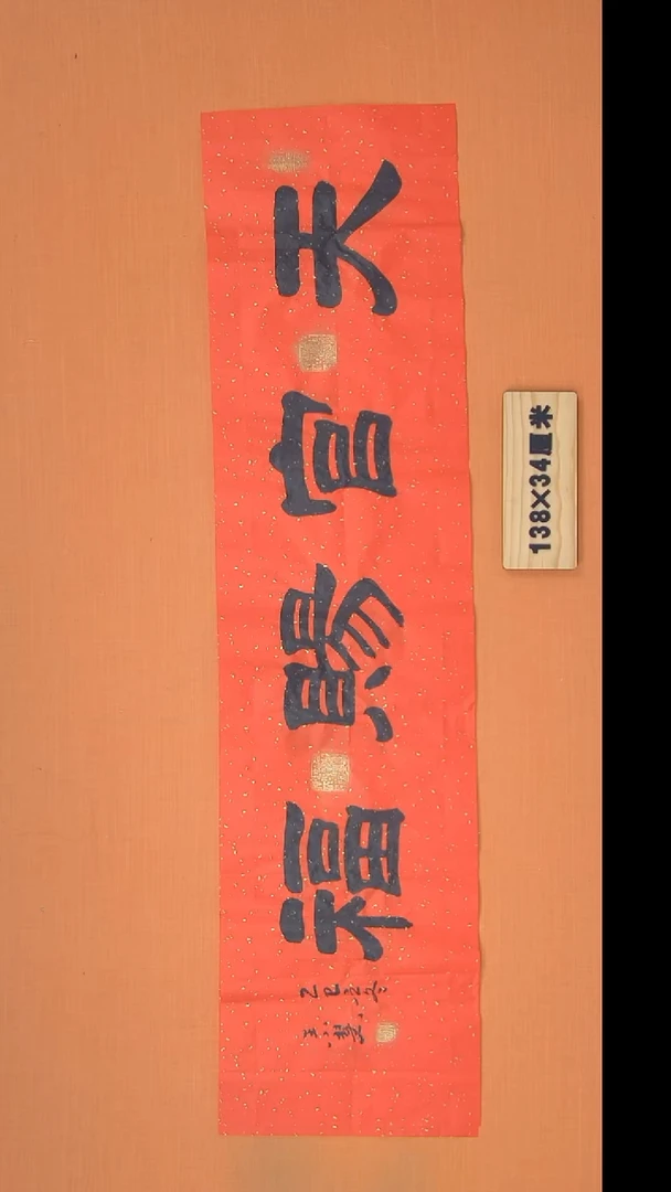 书法王老师精美作品138*34