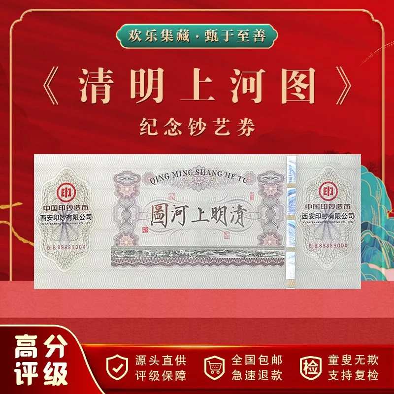 中国印钞造币西安印钞清明上河图纪念券纪念钞连体钞券九连体炮筒