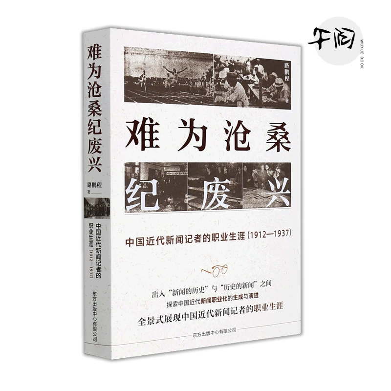 断版 难为沧桑纪废兴(中国近代新闻记者的职业生涯1912-1937)