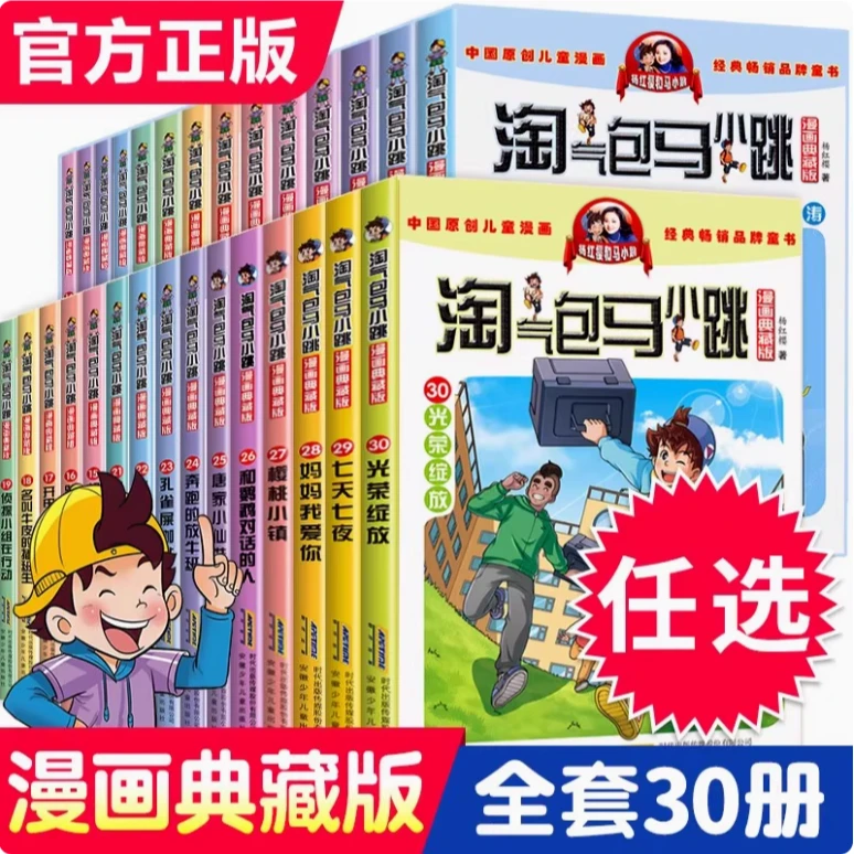 淘气包马小跳全集漫画升级典藏版系列全套30册任选小学生课外阅读