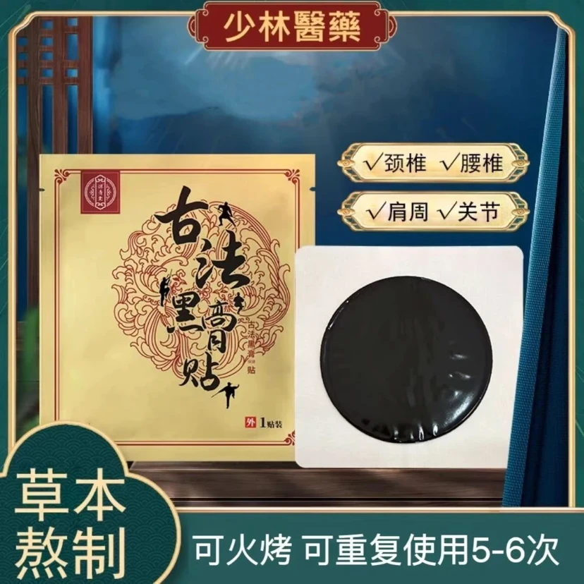 少林古法老黑膏纯手工熬制38味草本萃取护颈肩腰腿膝关节通用