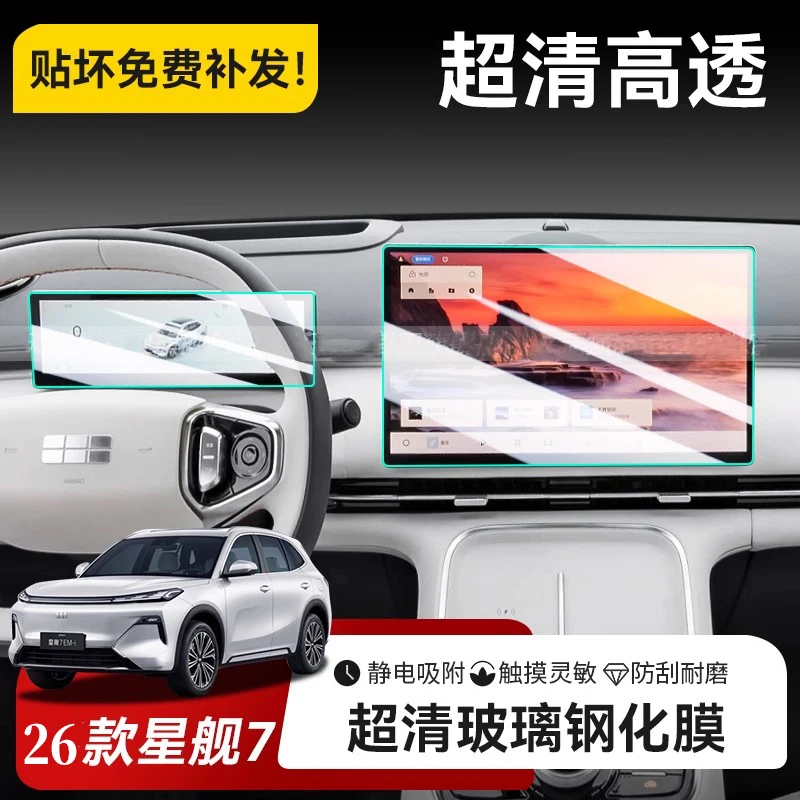 【小浦专属 贴坏包赔】适用25-26款银河星舰7EM-i中控屏幕钢化膜