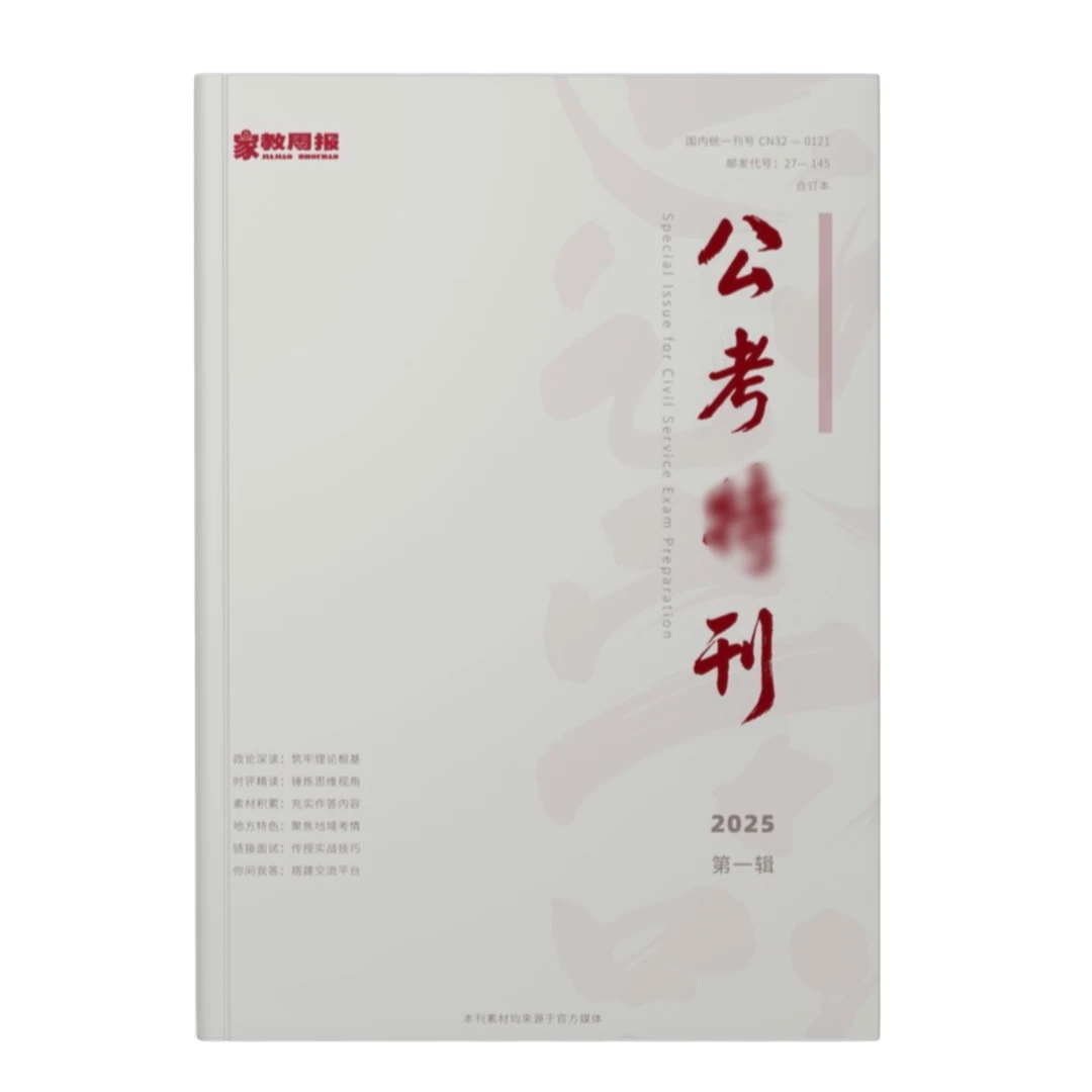 《公考特刊》第一辑国省考申论备考素材公考特刊人民时评时政速递