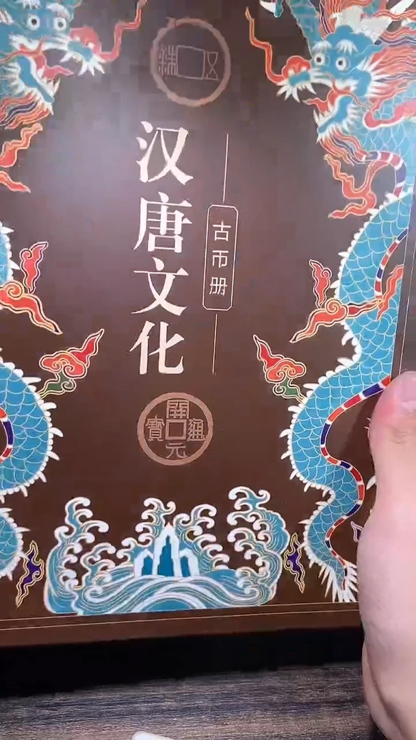 【闪购商品】铜历代 汉唐文化钱币册