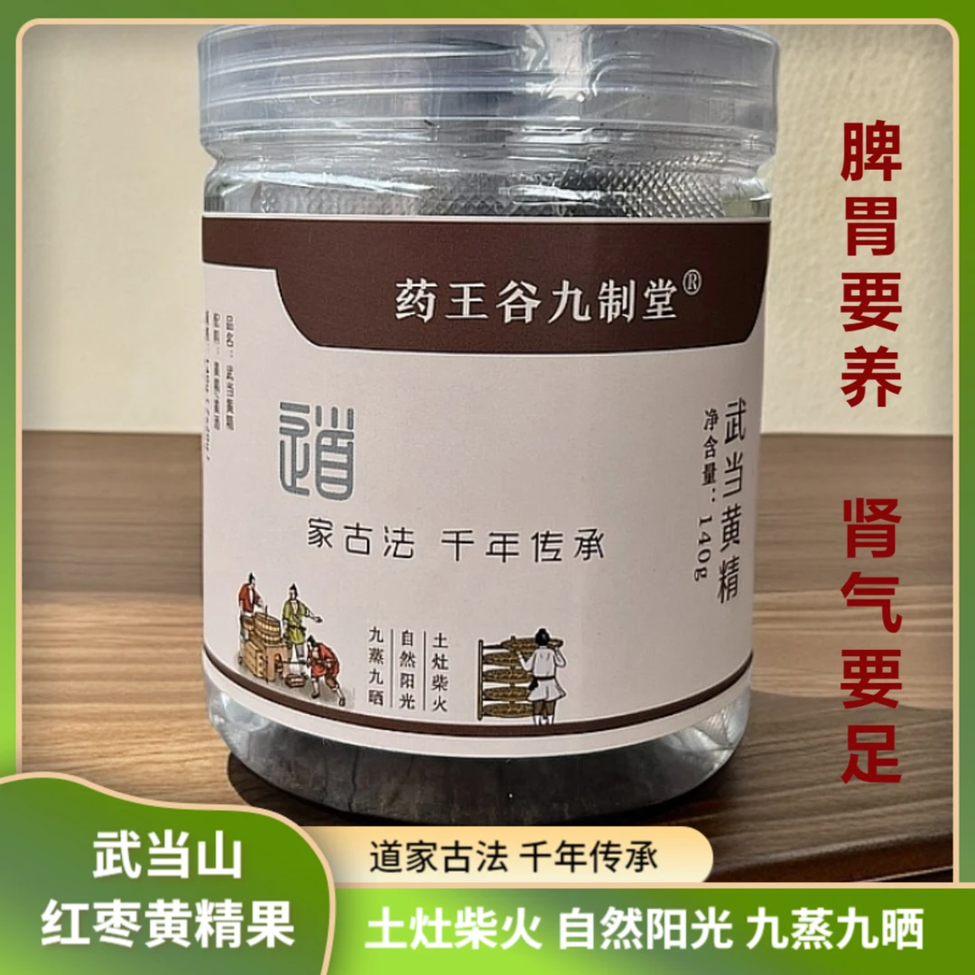 武当山道家古法九蒸九晒黄精 即食泡水 辟谷轻断食 营养健康