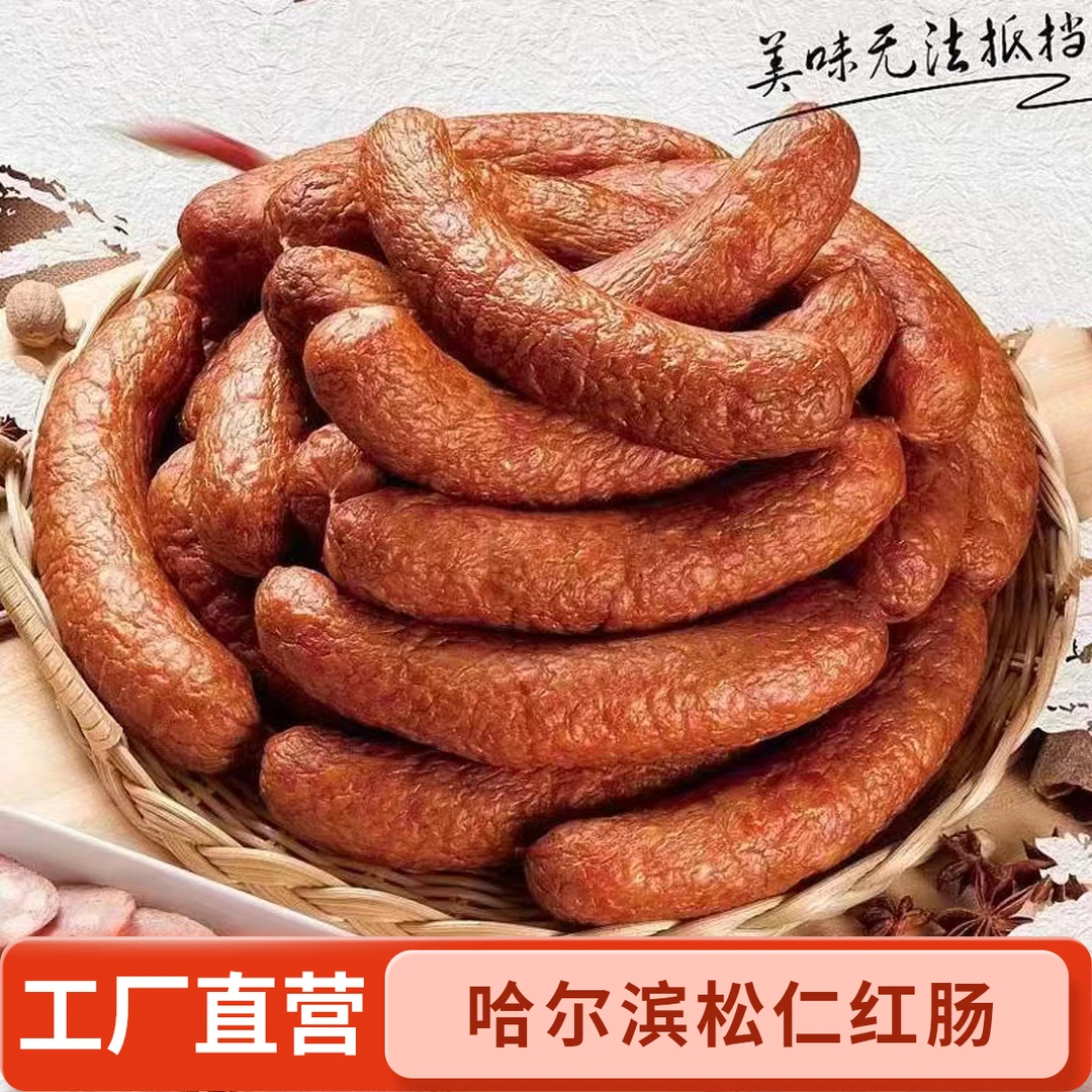【厂家直销】哈尔滨松仁红肠3斤