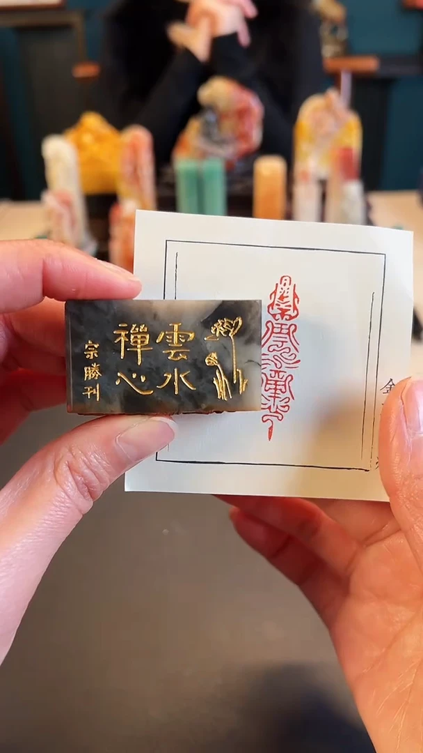 【闪购商品】拓片用纸其他篆刻内容：云水禅心