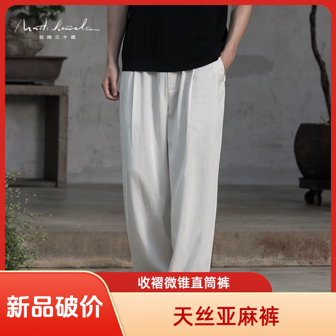 北纬三十度设计师品牌男士莱赛尔亚麻舒适四季款百搭垂感休闲裤