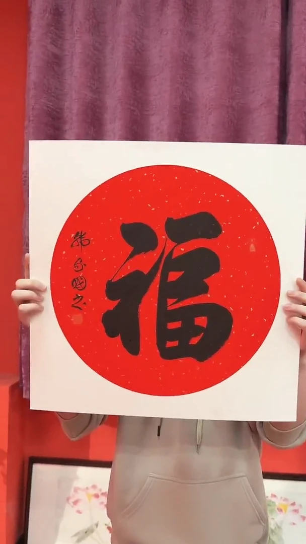 书法1.5平尺福字作品