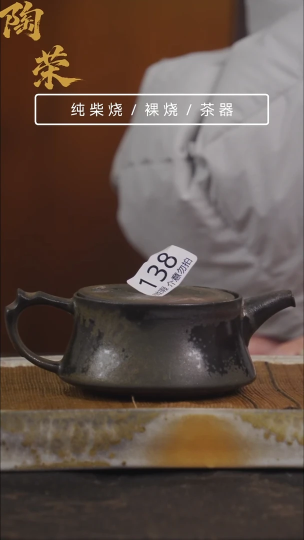 陶荣柴烧手工制作138微瑕介意勿拍
