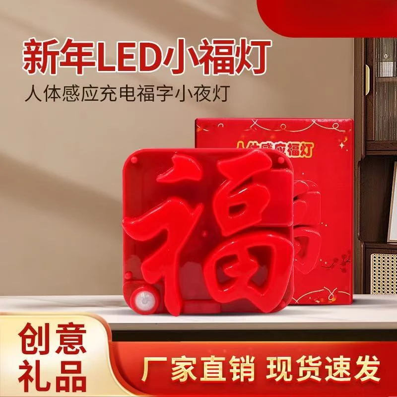 新款感应LED氛围福字灯USB充电人体感应磁吸小夜灯节日创意礼品