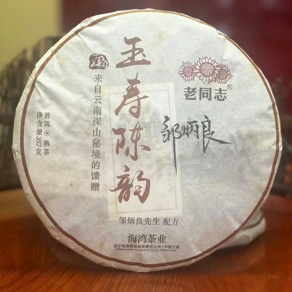 【老姚力推】2017年 老同志 玉寿陈韵 普洱茶（熟茶）357g