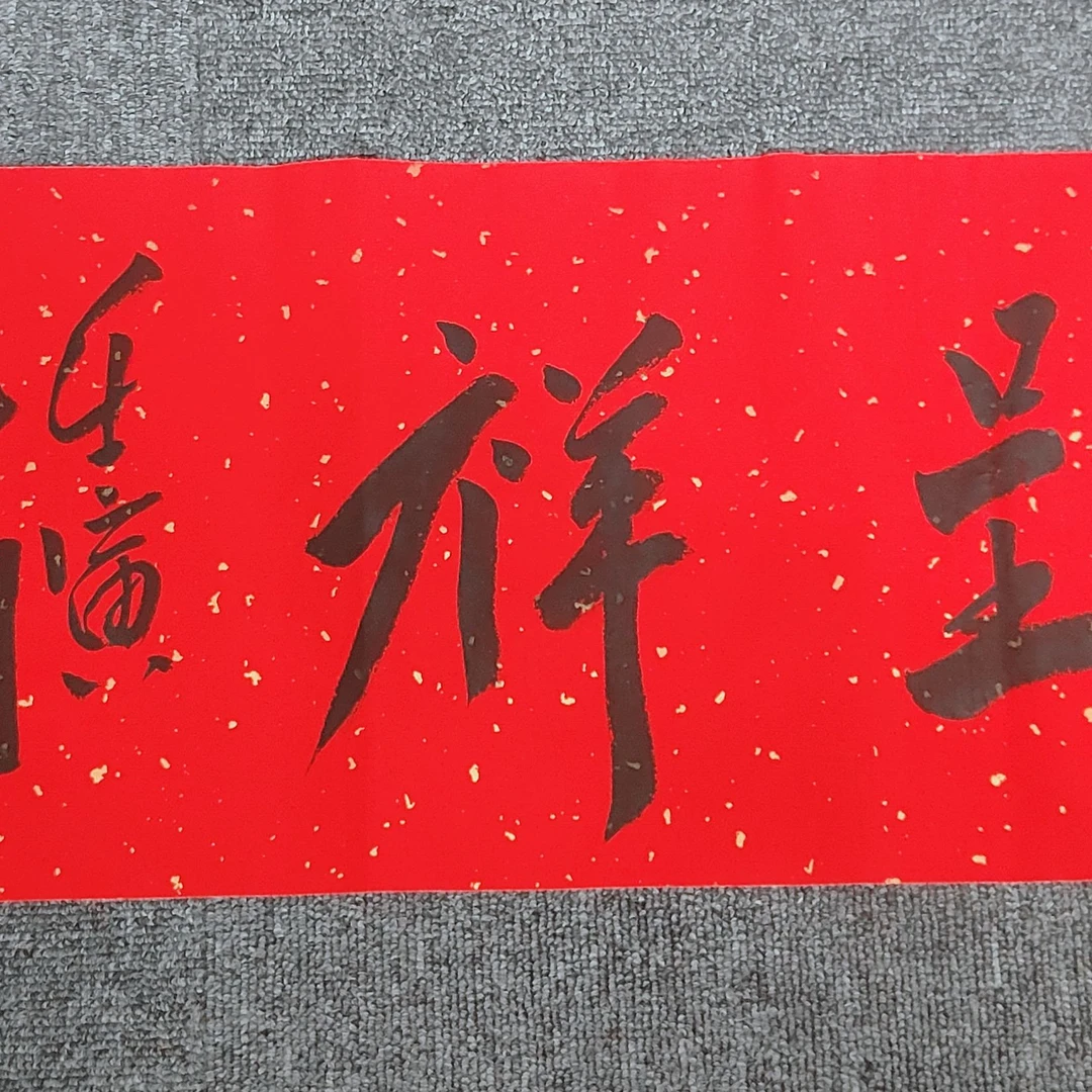 精01_范老师书法书房装饰