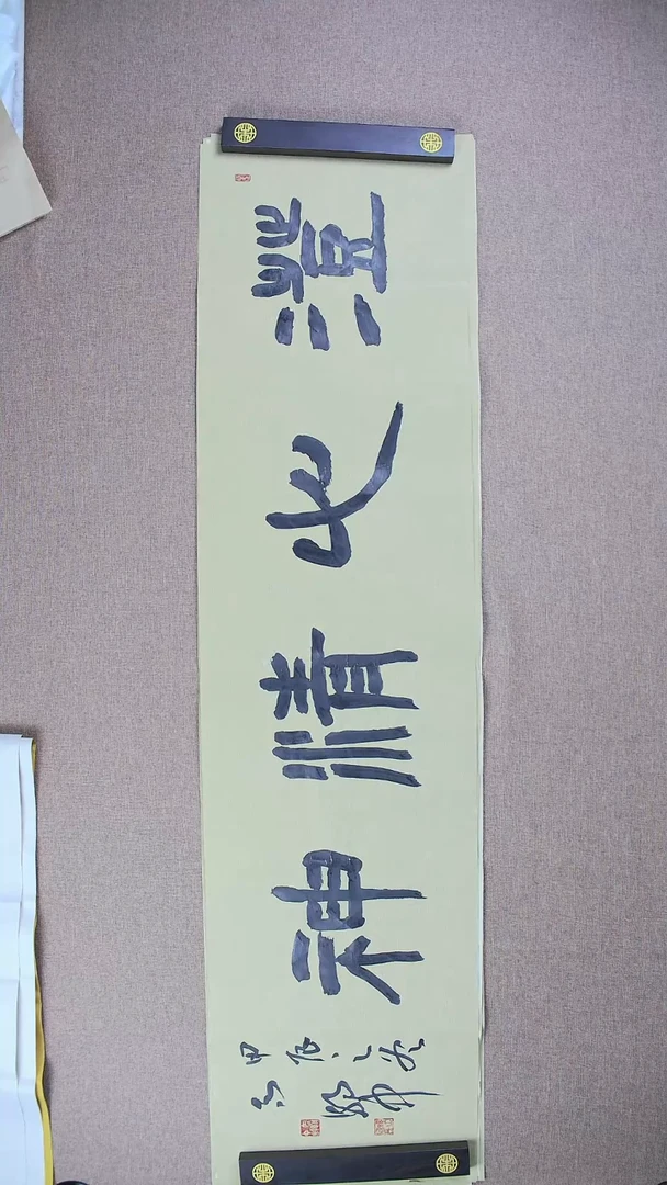 【闪购商品】书法马朝中138*34《澄心精神》