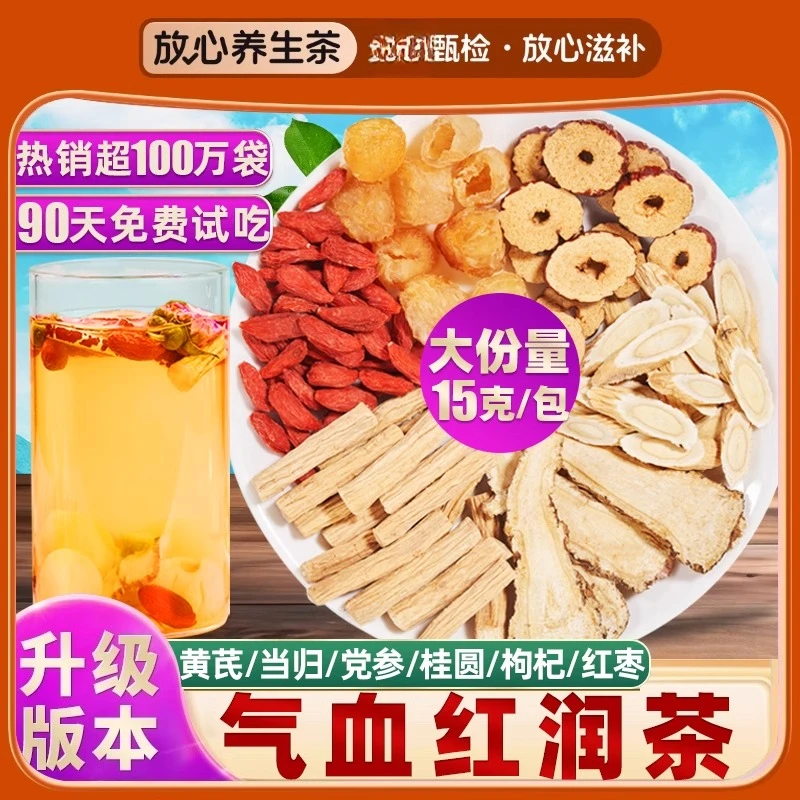 黄芪当归党参红枣桂圆泡枸杞茶男花茶女人搭补气血组合调理养生茶