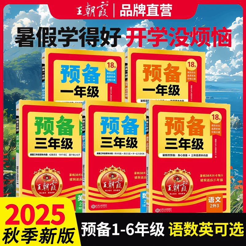 2025秋王朝霞预备一二三四五六年级小升初暑假衔接一本通学习规划