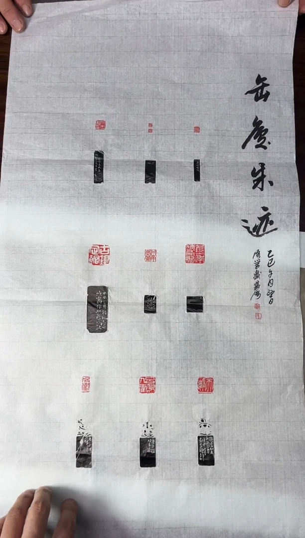 拓片用纸其他戴丛洁印屏一张0180679缶翁朱迹