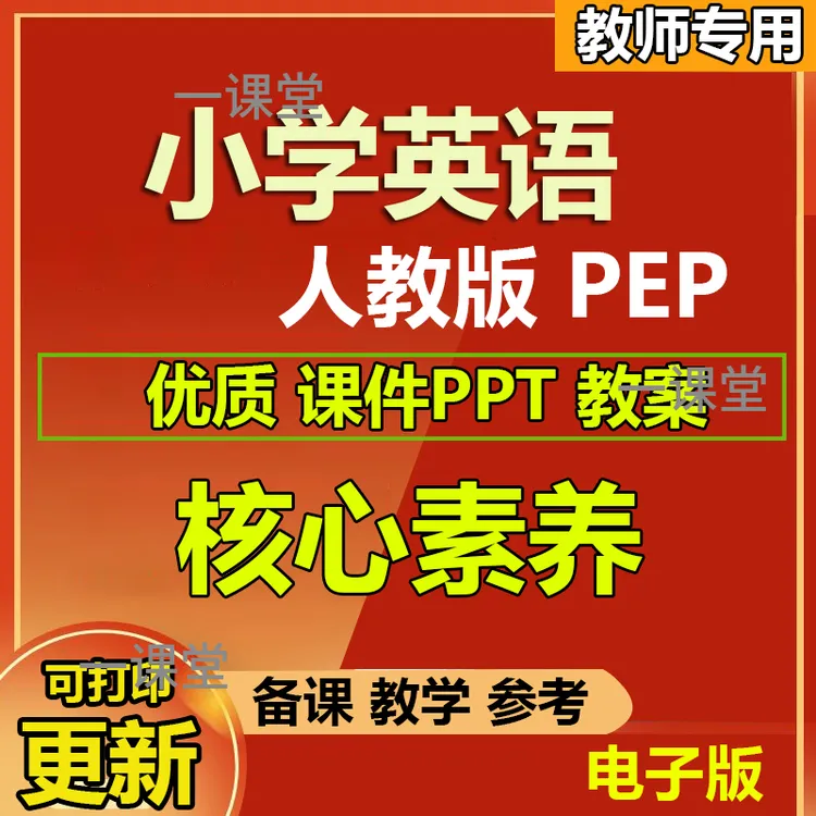 2025新教案新课标小学人教版ppt英语pep版三六年级公开课核心素养