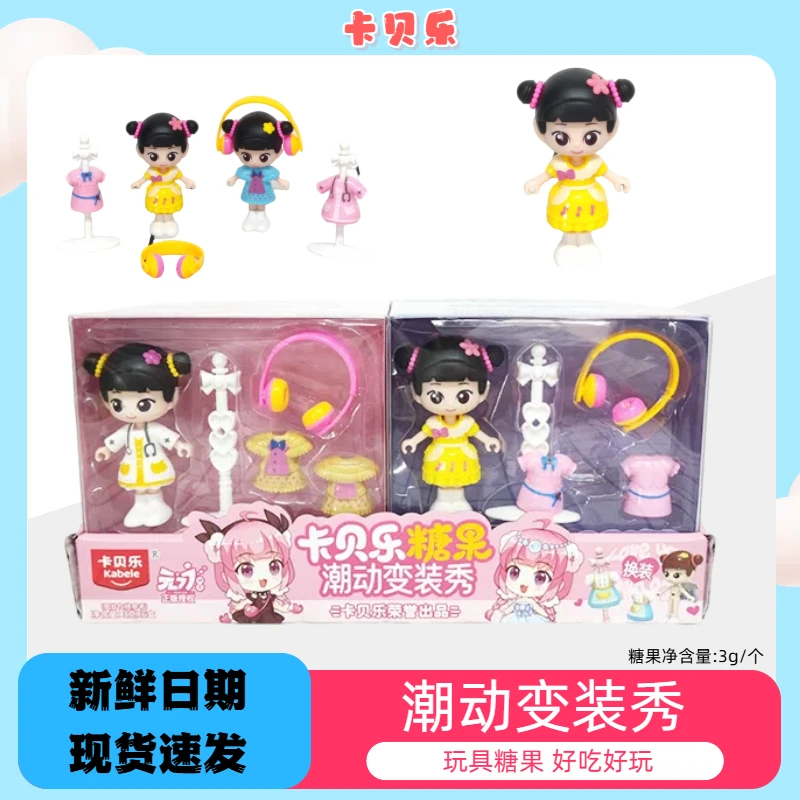 卡贝乐糖果潮动变装秀玩具糖果好吃好玩小卖部地摊网红零食糖果