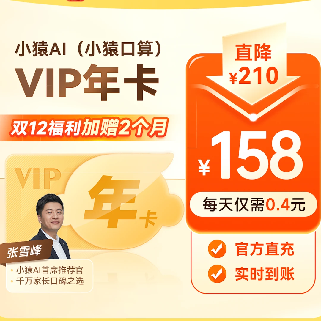 小猿AI(原小猿口算）VIP年卡