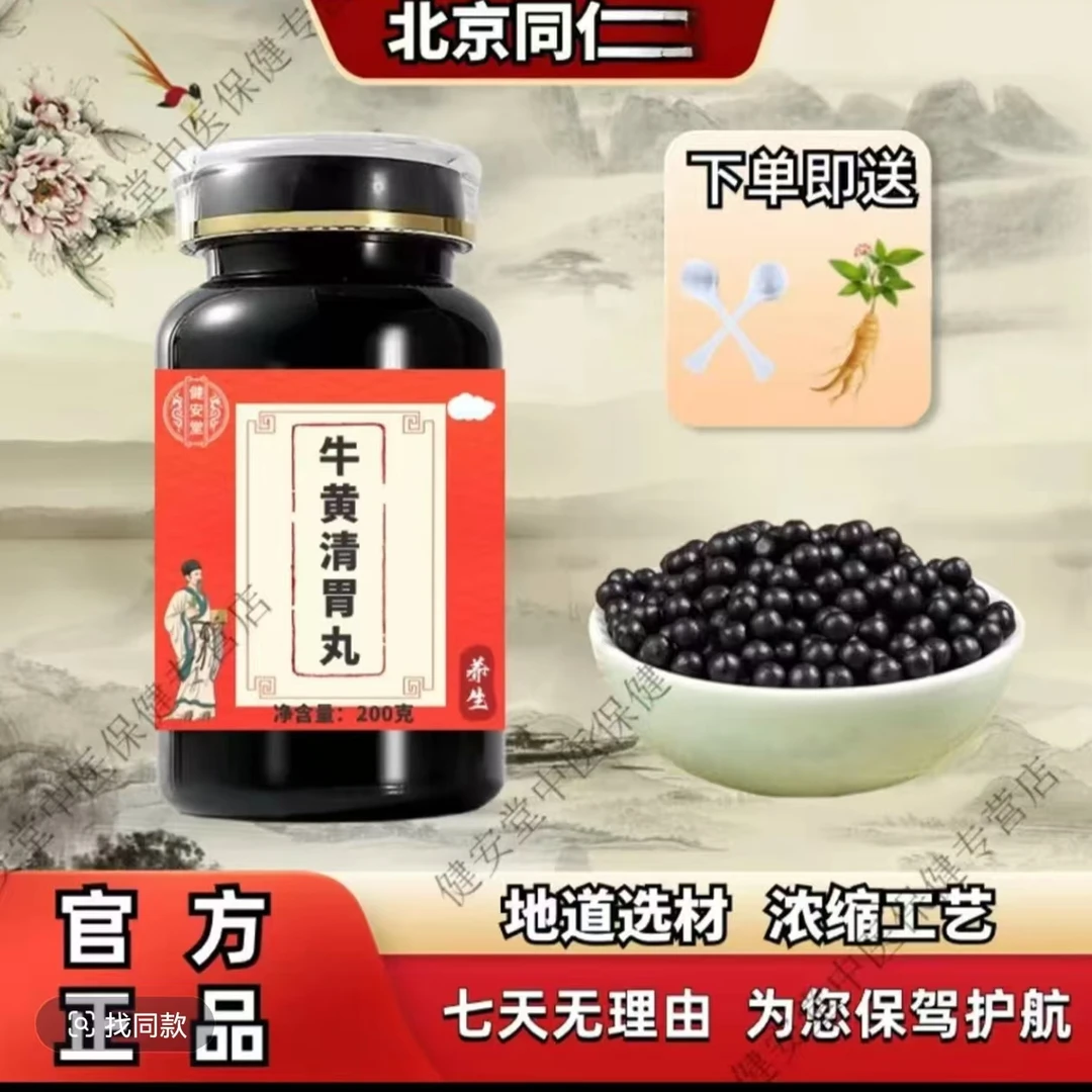 北京同仁堂甄选原料精选牛黄清胃丸经典传承 匠心品质 根茎