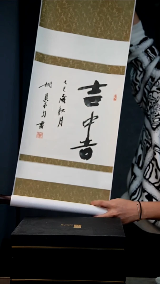 国画姚建杭老师书法卷轴     8054